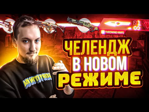 Видео: Режим GUN RUN без смертей | Челлендж в Apex Legends