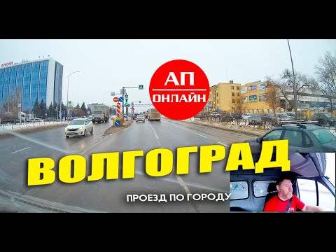 Видео: Волгоград / проезд по городу