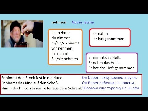 Видео: Немецкий значение глагола nehmen