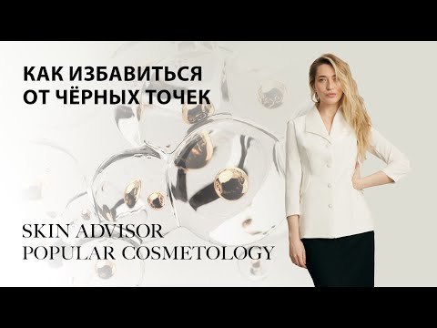 Видео: Как избавиться от чёрных точек.