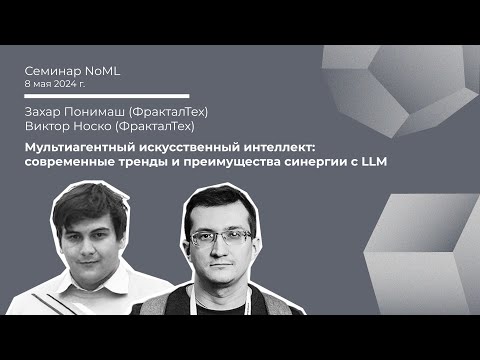 Видео: Семинар: Захар Понимаш, Виктор Носко - Мультиагентный ИИ: тренды и преимущества синергии с LLM