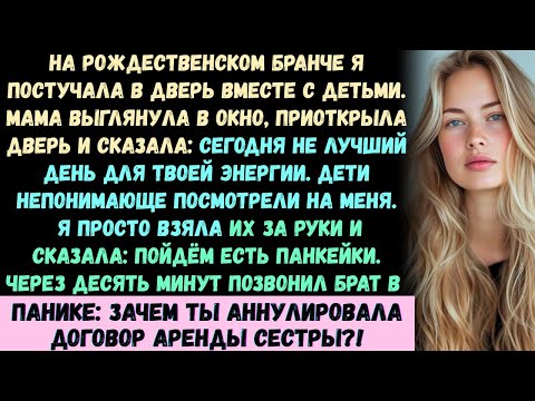 Видео: На рождественский бранч я пришла с детьми и постучала в дверь. Мама выглянула в окно, а потом...