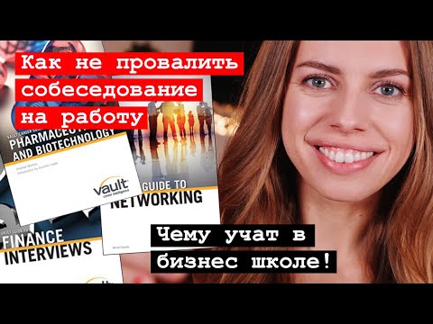 Видео: Как успешно пройти собеседование на работу? Мой опыт!