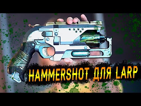 Видео: Кастомизация NERF для ролевых игр | Hammershot Blaster Zombie Strike | LARP DIY