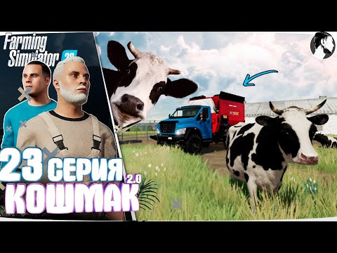 Видео: Farming Simulator 22: Кошмак 2.0 ● 3 сезон 2 серия