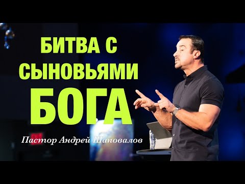 Видео: «Битва с сыновьями Бога» Пастор Андрей Шаповалов