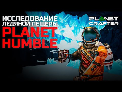 Видео: Исследование ледяной пещеры - The Planet Crafter - Planet Humbler DLC #6