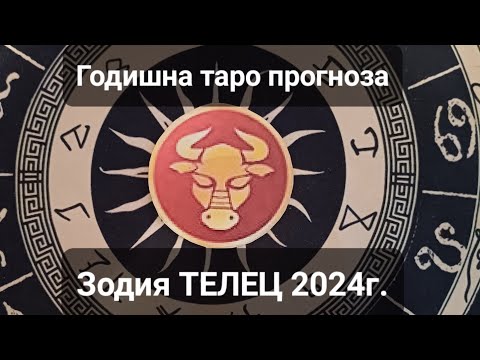 Видео: ♉️Зодия ТЕЛЕЦ 2024г. - ОБЩА годишна кратка таро прогноза