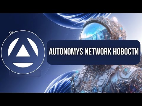 Видео: Autonomys Network Новости