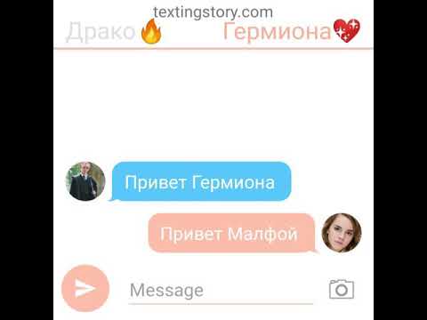 Видео: Переписка Драко Малфоя с Гермионой Грейнджер ❤️💖