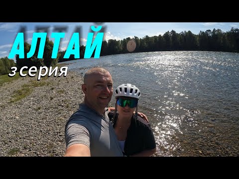 Видео: Велопутешествие по Алтаю. 3 серия. Bikepacking Gravel Trip 700км. 