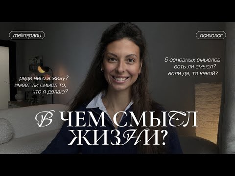 Видео: В чем смысл жизни на Земле? Как найти смысл жизни?