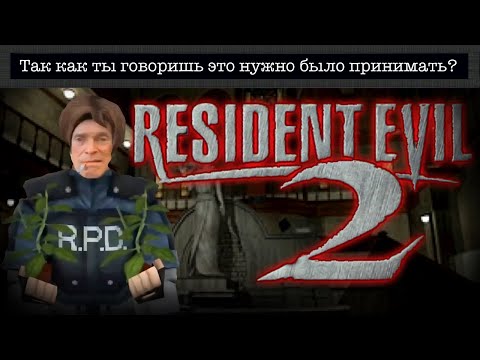 Видео: Так что такое этот ваш RESIDENT EVIL 2 (1998)? // Обзор