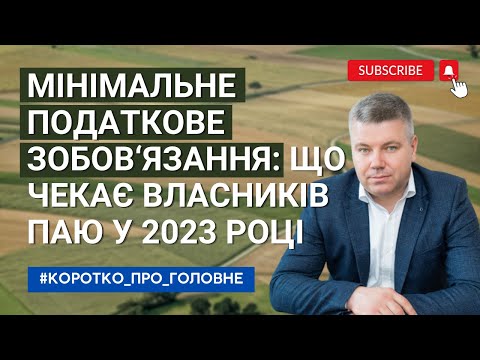 Видео: МІНІМАЛЬНЕ ПОДАТКОВЕ ЗОБОВ‘ЯЗАННЯ: ЩО ЧЕКАЄ ВЛАСНИКІВ ПАЮ У 2023 РОЦІ