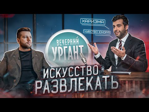 Видео: Ведущий Иван Ургант: ТАЛАНТ или НАВЫК?