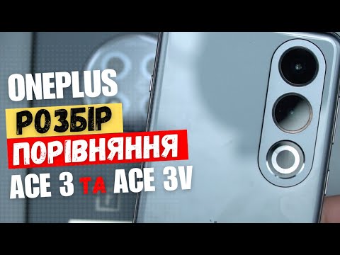 Видео: Що всередині OnePlus Ace 3 та Ace 3V? Порівняльний розбір... | China-Service