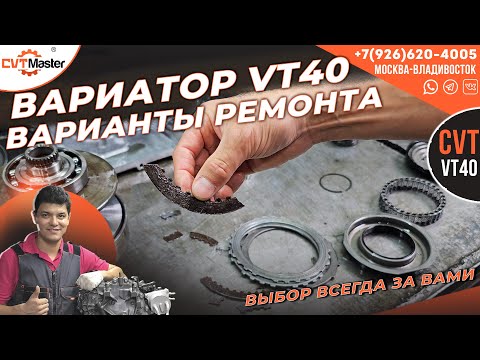 Видео: Вариатор VT40 какие есть варианты ремонта