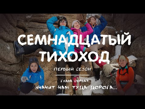 Видео: Семнадцатый Тихоход. Первый сезон. Глава Первая. Значит нам туда дорога...