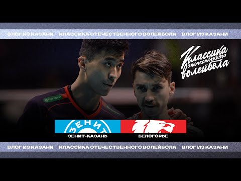 Видео: ВЛОГ ИЗ КАЗАНИ / Победа в "Классике отечественного волейбола" / VLOG from the game vs. "Zenit-Kazan"