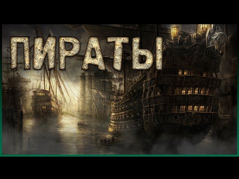 Видео: Самые известные пираты | топ 10