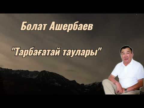 Видео: Тарбағатай Қарасу совхозы. Болат Ашербаев. "Тарбағатай таулары"