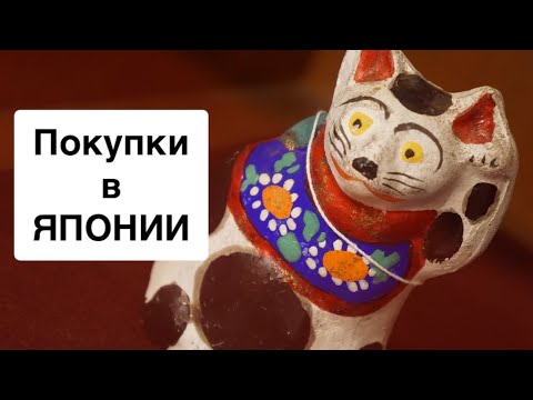 Видео: Покупки в Японии | Japan shopping haul