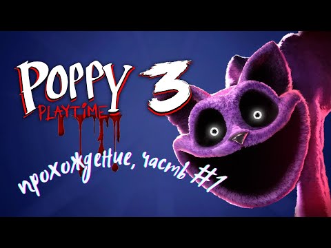 Видео: POPPY PLAYTIME 3 ➤ ЧАСТЬ #1 | ПРОХОЖДЕНИЕ ИГРЫ | ГОЛОВОЛОМКИ 🧩 | PlayStation 5 ➤ 4K | ПОППИ ПЛЕЙТАЙМ