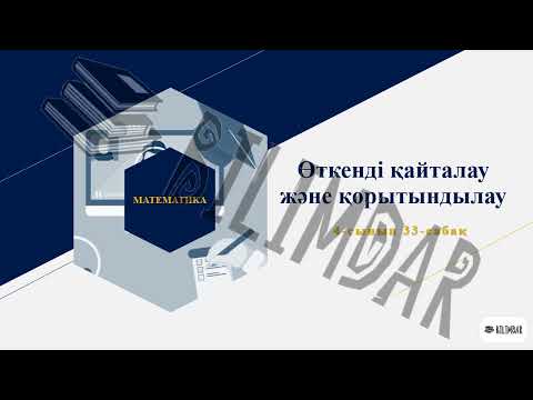 Видео: Өткенді қайталау және қорытындылау 33 сабақ
