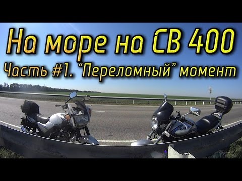 Видео: На Море на CB 400. Часть #1 | Дорога до Анапы и "Переломный" момент путешествия