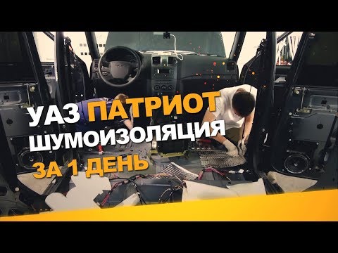 Видео: Шумоизоляция Уаз Патриот за 1 день. АвтоШум.