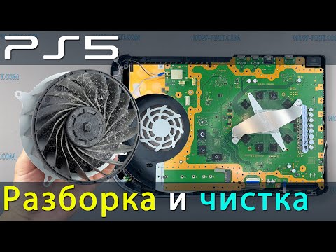 Видео: PS5 разборка и чистка от пыли. Устраняем перегрев PlayStation 5