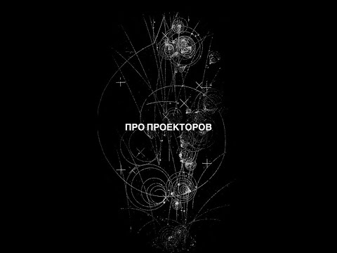Видео: Про проекторов