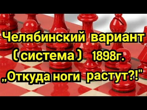 Видео: 17)Лекция. Челябинский вариант (система) 1898г. Сицилианская защита.  ,,Откуда ноги растут ?!"