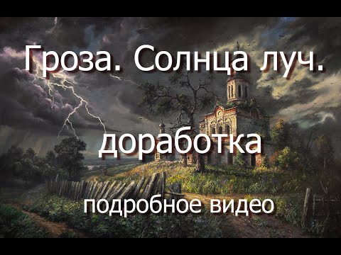 Видео: Картина маслом. "Гроза. Солнца луч." Доработка.