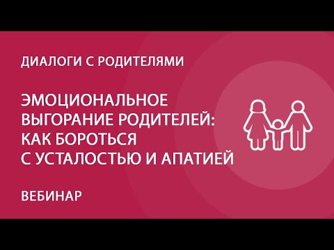 Видео: Эмоциональное выгорание родителей: как бороться с усталостью и апатией