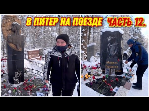 Видео: На могиле легендарного Виктора Цоя🤟 и Михаила Горшенёва🔥2024 год/Приехали на Богословское кладбище!