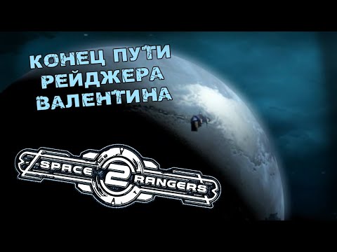 Видео: Космические Рейнджеры 2 #7 *КОНЕЦ* (Стрим от 01.02.2023)