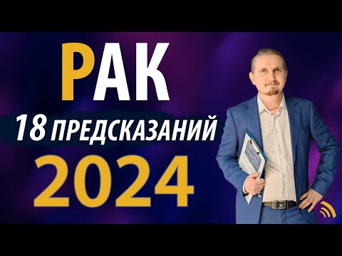 Видео: РАК в 2024 году | 18 Предсказаний на год | Дмитрий Пономарев