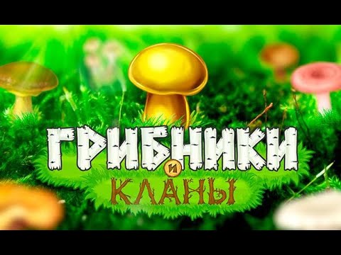 Видео: Грибники и кланы. Прокачиваем деревушку. #3.