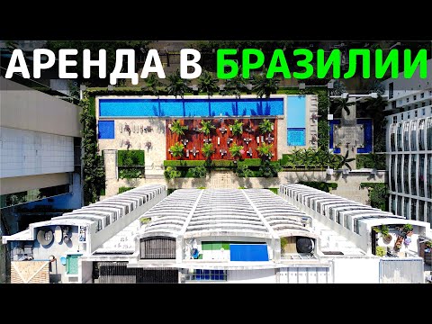 Видео: Аренда квартиры в Бразилии. Все аспекты.