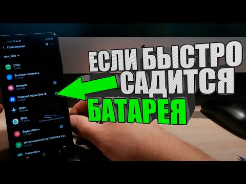 Видео: Почему на самсунге БЫСТРО САДИТСЯ БАТАРЕЯ?ANDROID SAMSUNG Фоновые приложения/АНДРОИД