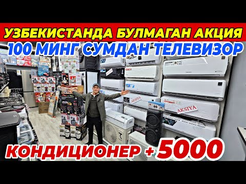 Видео: 100 МИНГ СУМДАН ТЕЛЕВИЗОР ВА 200 МИНГ СУМДАН ГАЗ ПЛИТА | -70% ГАЧА СКИДКА ТУРТКУЛЬ БОЗОРИДА ШОШИЛИНГ