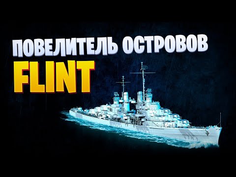 Видео: 👍 РАДИ НЕГО Я ПРОХОДИЛ РАНГИ! 👍 USS FLINT World of Warships