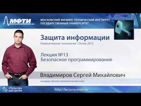 Видео: Защита информации. Безопасное программирование