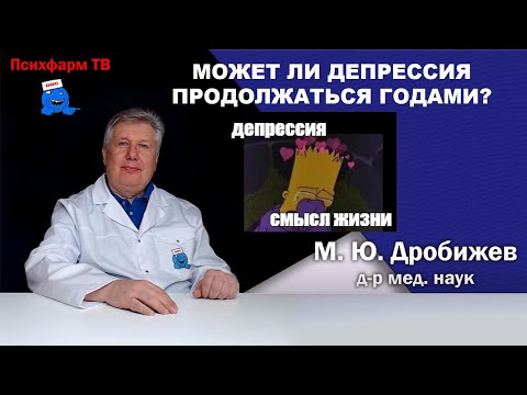 Видео: Может ли депрессия продолжаться годами?