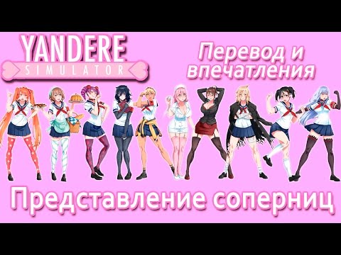 Видео: Представление соперниц яндере - немного перевода и первые впечатления