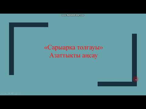 Видео: Сарыарқа толғауы, азаттықты аңсау, 8 сынып, қазақ әдебиеті