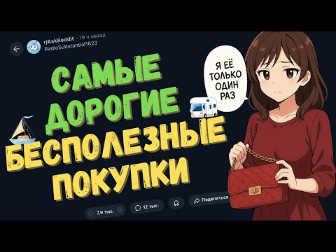 Видео: Самые Дорогие Бесполезные Покупки