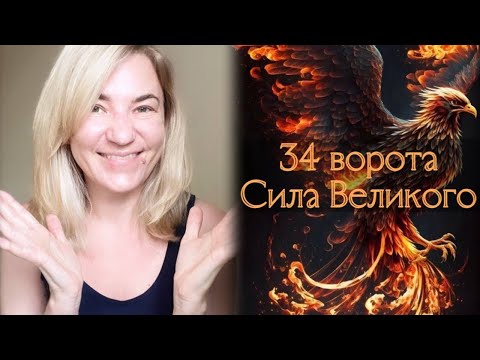 Видео: 34 ворота Сила Великого