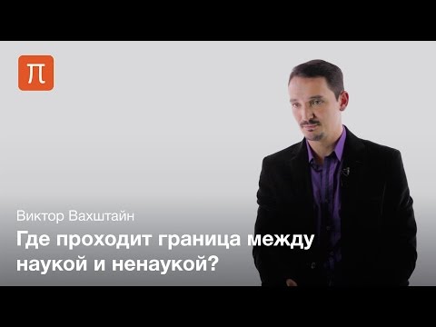 Видео: Проблема демаркации в философии науки — Виктор Вахштайн